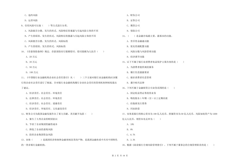 2020年初级银行从业资格《银行管理》押题练习试卷A卷 附答案.doc_第2页