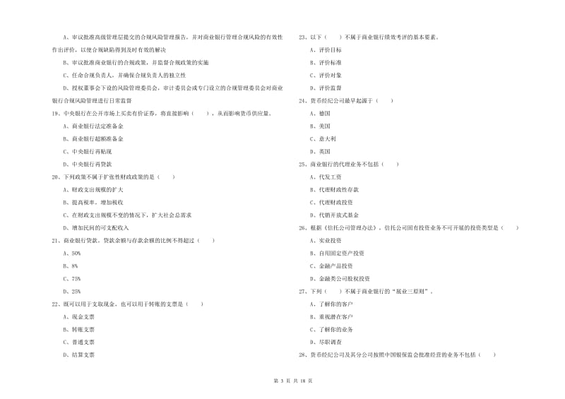 2020年初级银行从业资格《银行管理》押题练习试卷A卷 附答案.doc_第3页