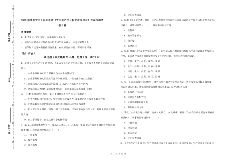 2019年注册安全工程师考试《安全生产法及相关法律知识》自我检测试卷D卷.doc_第1页