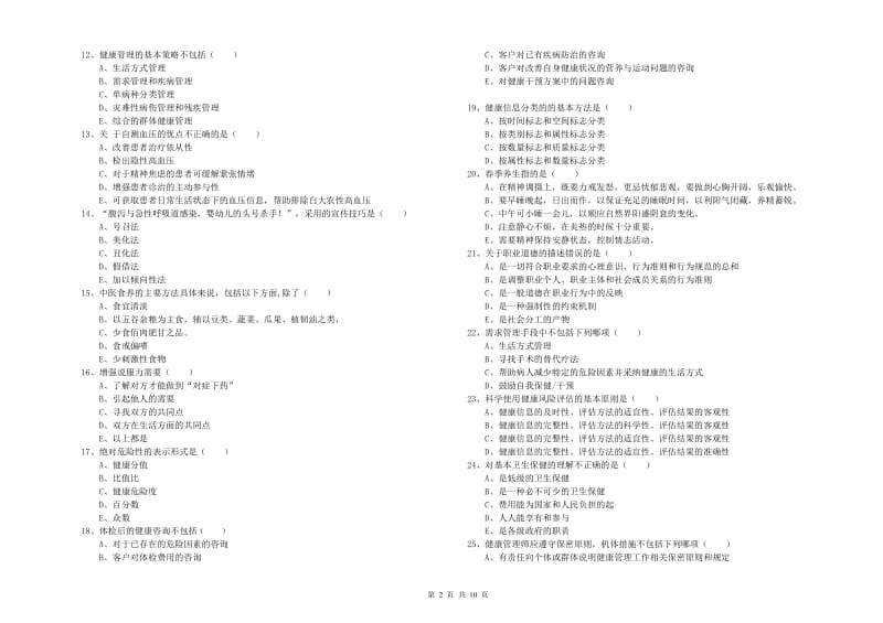 2020年健康管理师三级《理论知识》真题练习试卷D卷 附答案.doc_第2页