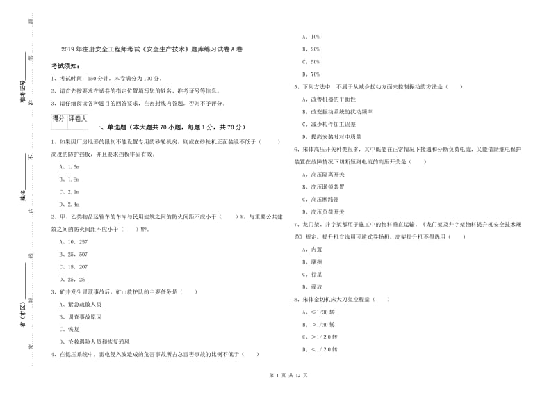 2019年注册安全工程师考试《安全生产技术》题库练习试卷A卷.doc_第1页