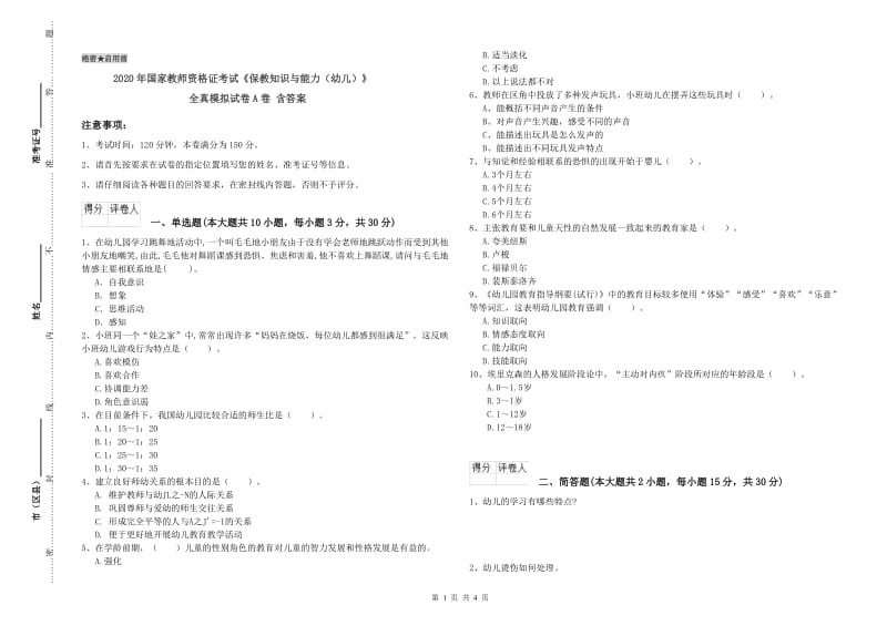 2020年国家教师资格证考试《保教知识与能力（幼儿）》全真模拟试卷A卷 含答案.doc_第1页