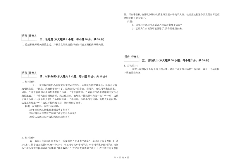 2020年国家教师资格证考试《保教知识与能力（幼儿）》全真模拟试卷A卷 含答案.doc_第2页