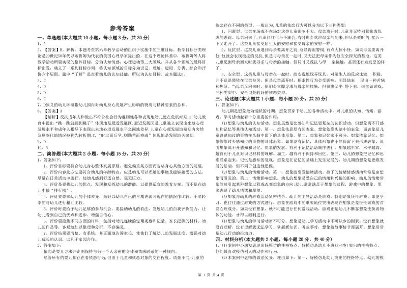 2020年下半年国家教师资格证考试《保教知识与能力（幼儿）》过关检测试卷C卷.doc_第3页