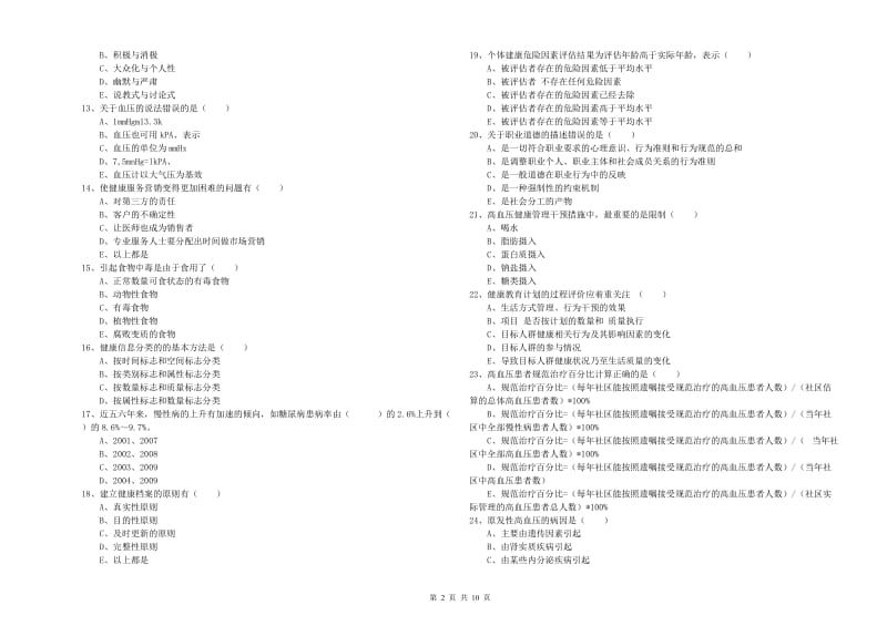 2020年健康管理师三级《理论知识》提升训练试卷C卷 含答案.doc_第2页