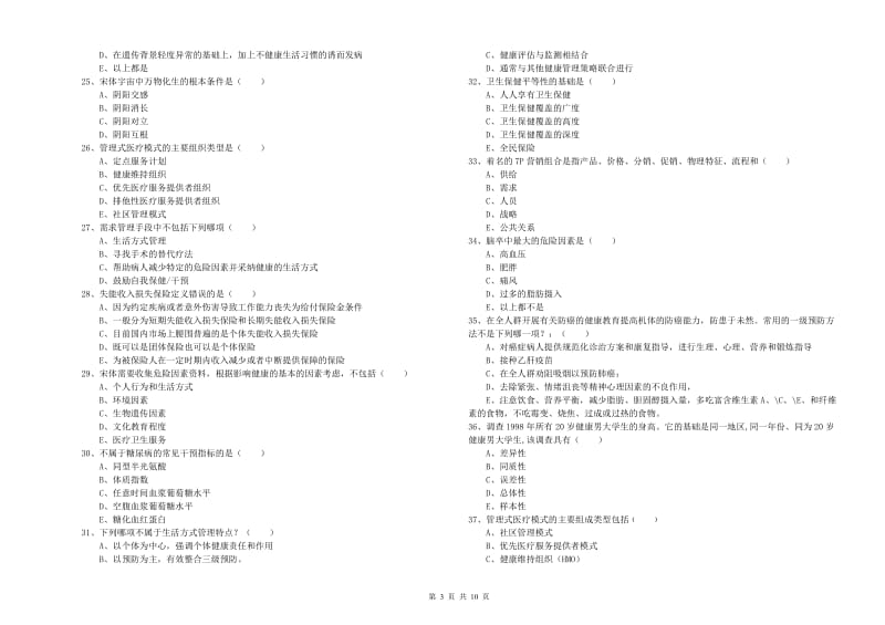 2020年健康管理师三级《理论知识》提升训练试卷C卷 含答案.doc_第3页