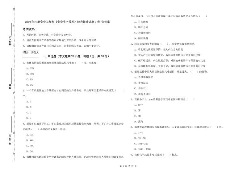 2019年注册安全工程师《安全生产技术》能力提升试题D卷 含答案.doc_第1页