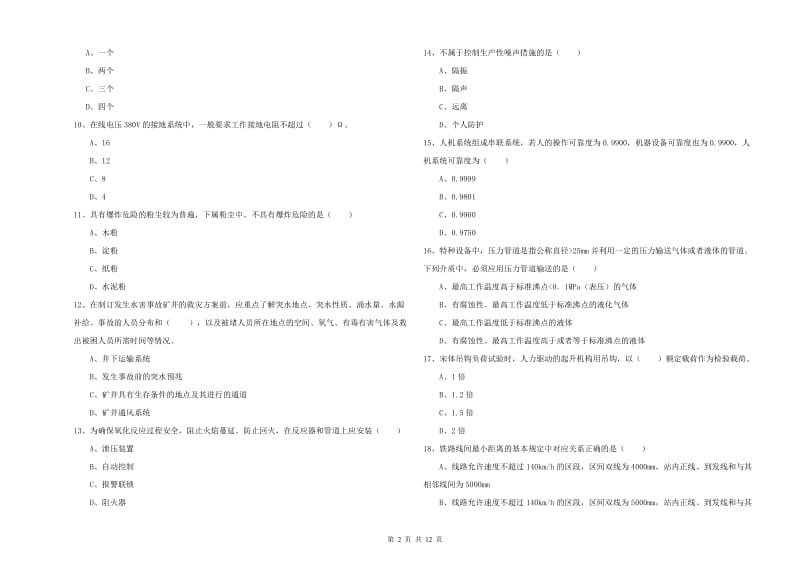 2019年注册安全工程师《安全生产技术》能力提升试题D卷 含答案.doc_第2页