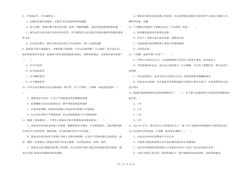 2020年国家司法考试（试卷一）能力测试试卷A卷 附答案.doc_第2页