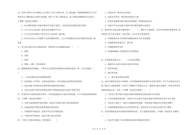 2020年国家司法考试（试卷一）能力测试试卷A卷 附答案.doc_第3页