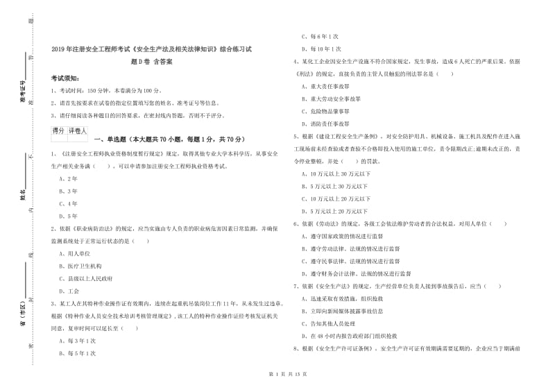 2019年注册安全工程师考试《安全生产法及相关法律知识》综合练习试题D卷 含答案.doc_第1页