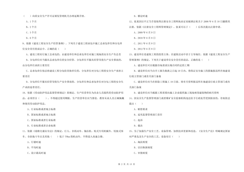 2019年注册安全工程师考试《安全生产法及相关法律知识》综合练习试题D卷 含答案.doc_第2页