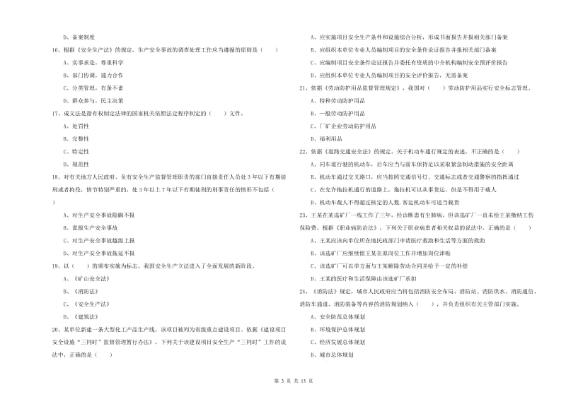 2019年注册安全工程师考试《安全生产法及相关法律知识》综合练习试题D卷 含答案.doc_第3页