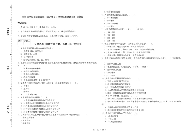 2020年二级健康管理师《理论知识》过关检测试题D卷 附答案.doc_第1页