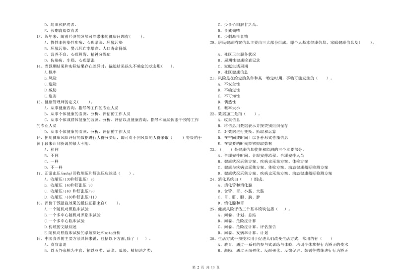 2020年二级健康管理师《理论知识》过关检测试题D卷 附答案.doc_第2页