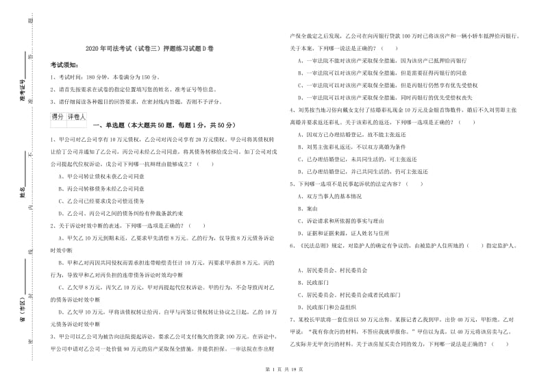 2020年司法考试（试卷三）押题练习试题D卷.doc_第1页