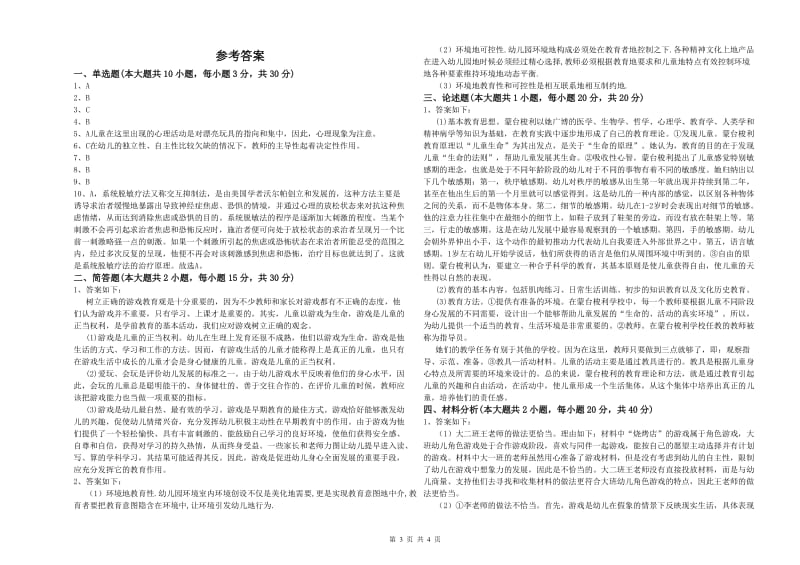 2020年上半年国家教师资格考试《保教知识与能力（幼儿）》模拟考试试卷A卷 附答案.doc_第3页