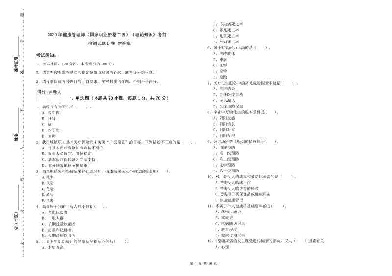 2020年健康管理师（国家职业资格二级）《理论知识》考前检测试题B卷 附答案.doc_第1页