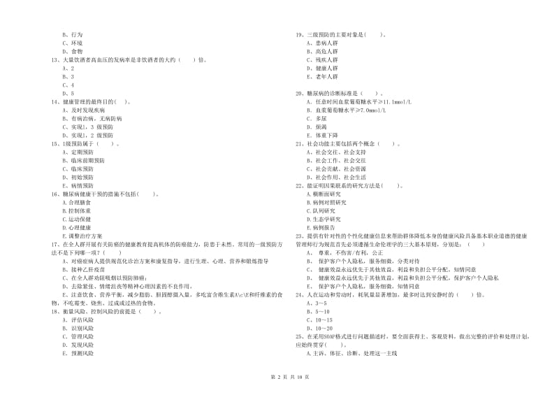 2020年健康管理师（国家职业资格二级）《理论知识》考前检测试题B卷 附答案.doc_第2页