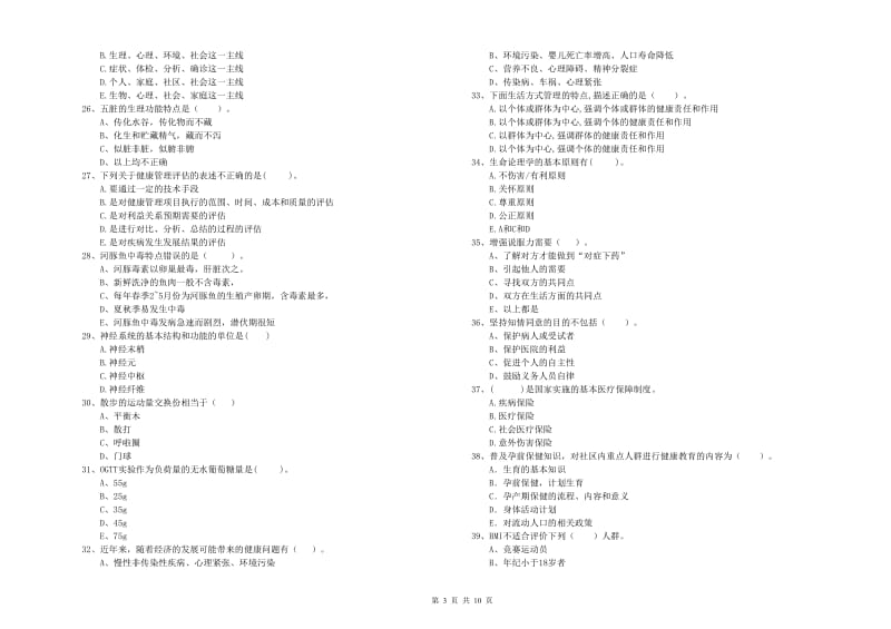 2020年健康管理师（国家职业资格二级）《理论知识》考前检测试题B卷 附答案.doc_第3页