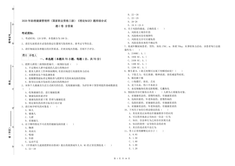 2020年助理健康管理师（国家职业资格三级）《理论知识》题库综合试题C卷 含答案.doc_第1页