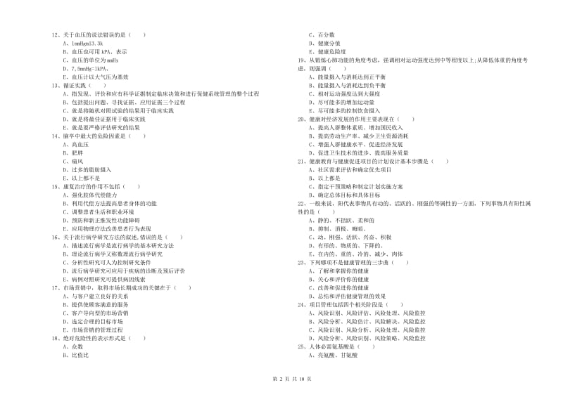 2020年助理健康管理师（国家职业资格三级）《理论知识》题库综合试题C卷 含答案.doc_第2页