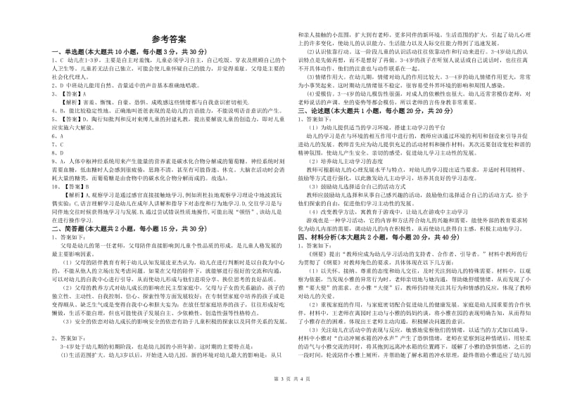 2020年上半年教师职业资格考试《保教知识与能力（幼儿）》全真模拟试卷C卷.doc_第3页