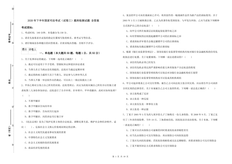 2020年下半年国家司法考试（试卷三）题库检测试题 含答案.doc_第1页