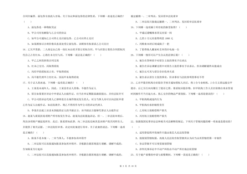 2020年下半年国家司法考试（试卷三）题库检测试题 含答案.doc_第3页