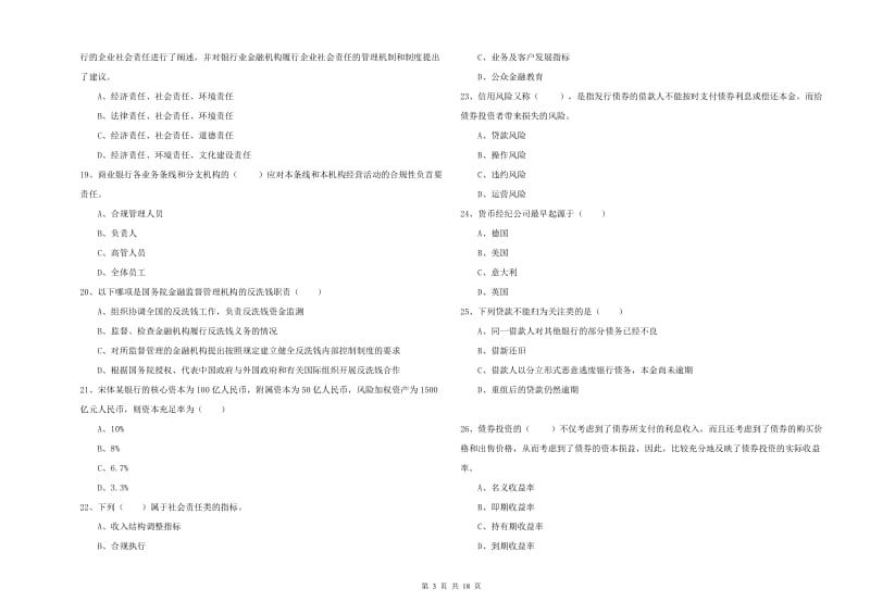 2020年初级银行从业考试《银行管理》过关练习试卷B卷 附答案.doc_第3页