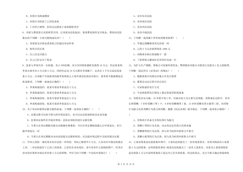 2020年下半年国家司法考试（试卷三）考前冲刺试题B卷.doc_第2页