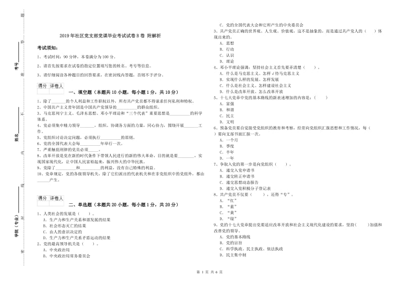 2019年社区党支部党课毕业考试试卷B卷 附解析.doc_第1页