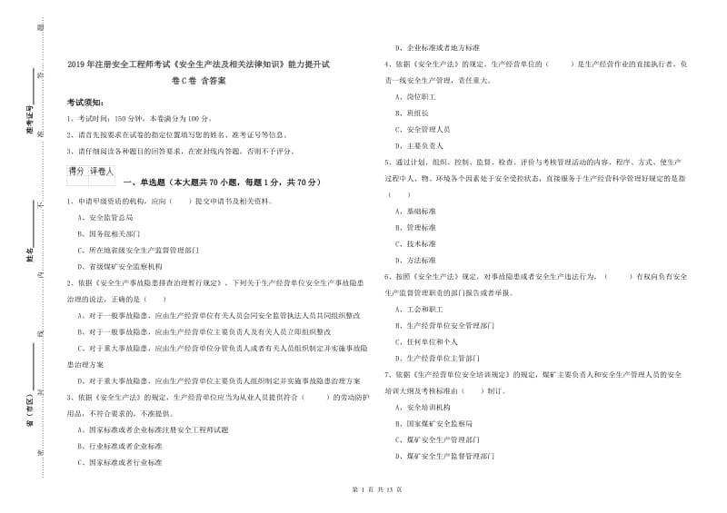 2019年注册安全工程师考试《安全生产法及相关法律知识》能力提升试卷C卷 含答案.doc_第1页