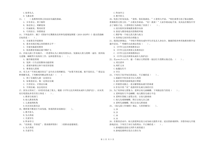 2020年上半年幼儿教师资格考试《综合素质》过关检测试卷A卷 附解析.doc_第2页