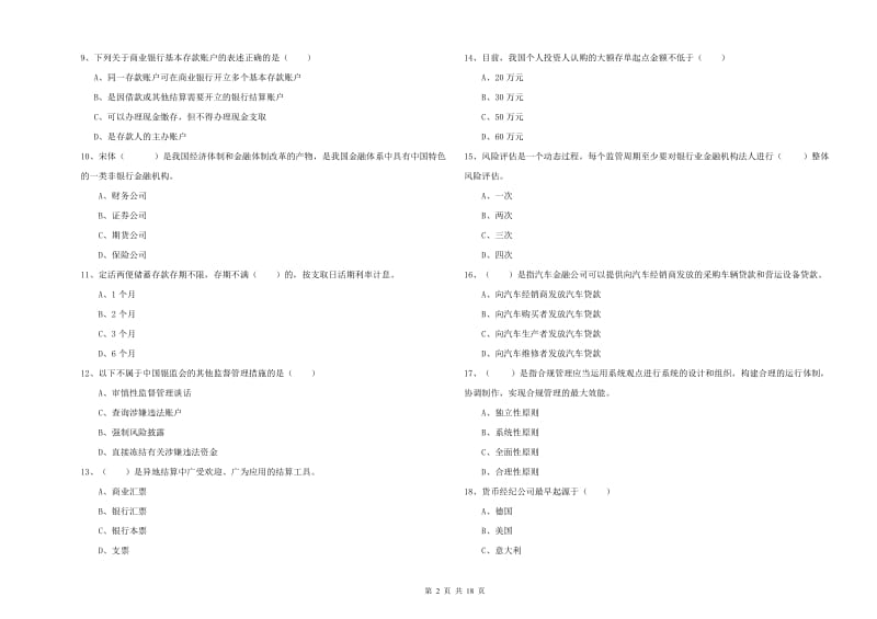 2020年初级银行从业资格考试《银行管理》全真模拟考试试卷C卷.doc_第2页