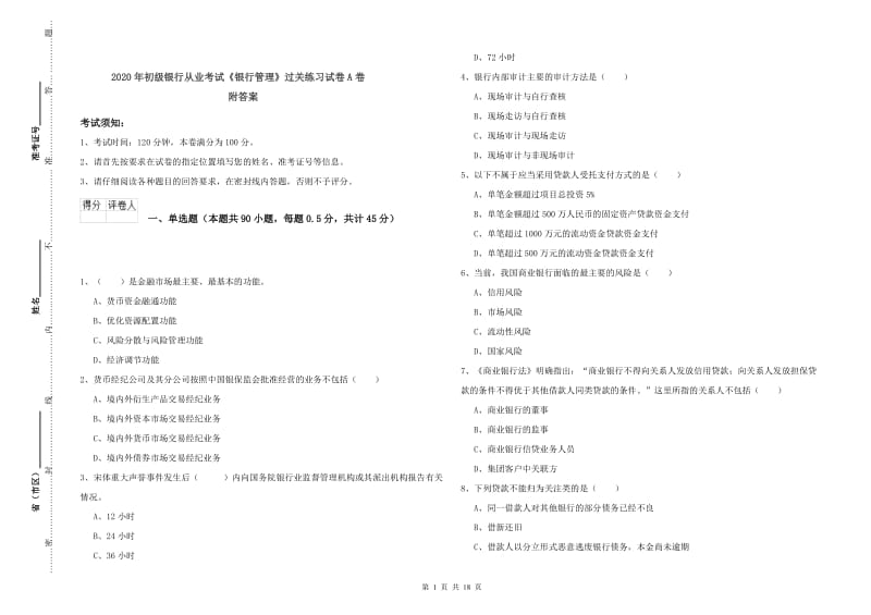 2020年初级银行从业考试《银行管理》过关练习试卷A卷 附答案.doc_第1页