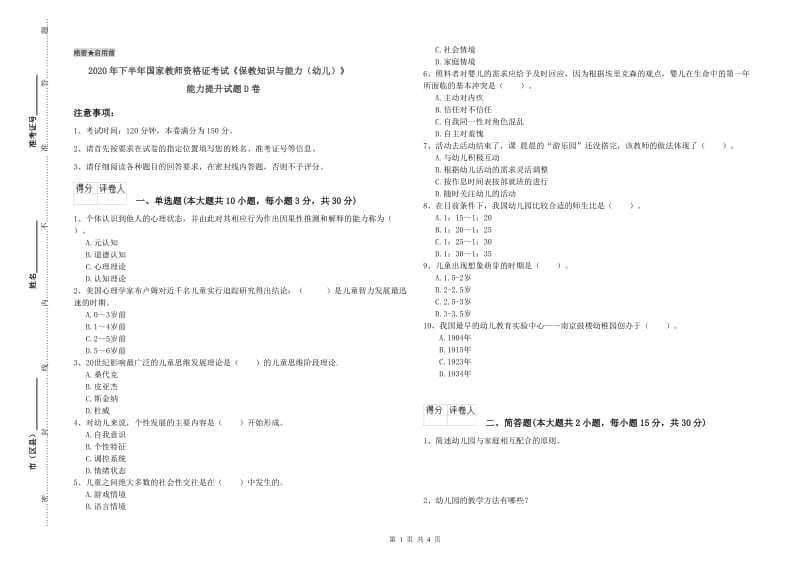 2020年下半年国家教师资格证考试《保教知识与能力（幼儿）》能力提升试题D卷.doc_第1页