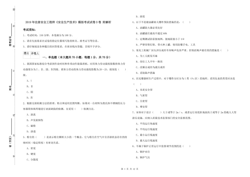 2019年注册安全工程师《安全生产技术》模拟考试试卷D卷 附解析.doc_第1页