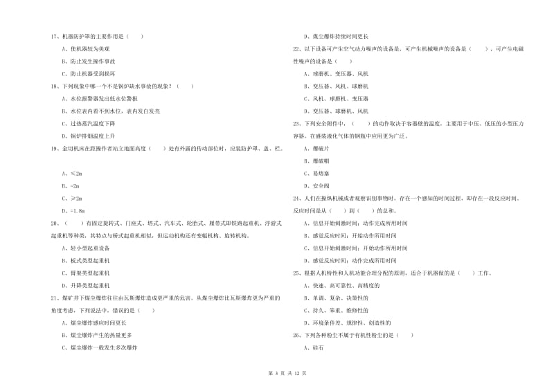 2019年注册安全工程师《安全生产技术》模拟考试试卷D卷 附解析.doc_第3页