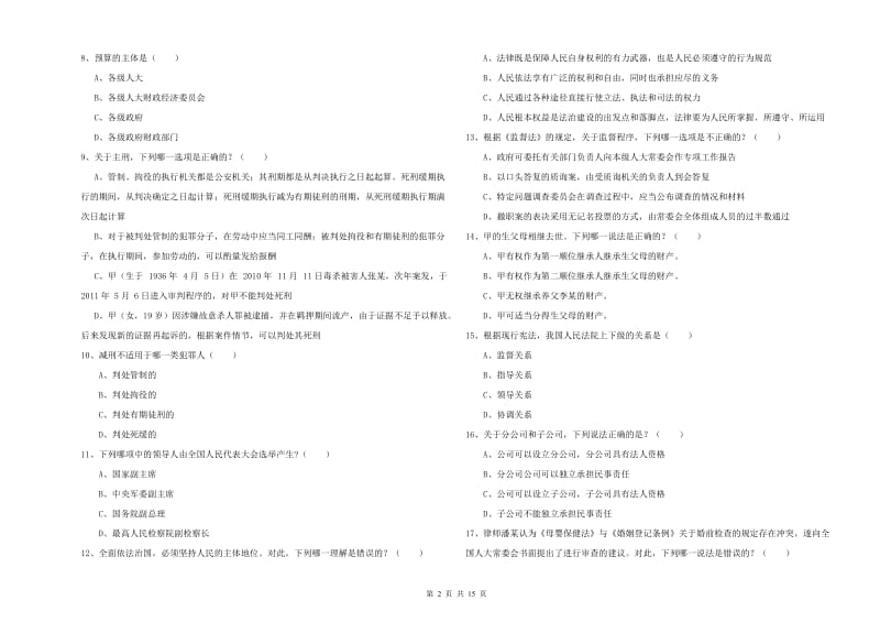 2020年下半年国家司法考试（试卷一）模拟考试试题B卷 附解析.doc_第2页