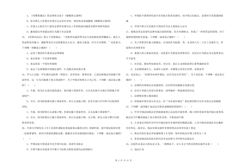 2020年下半年国家司法考试（试卷一）模拟考试试题B卷 附解析.doc_第3页