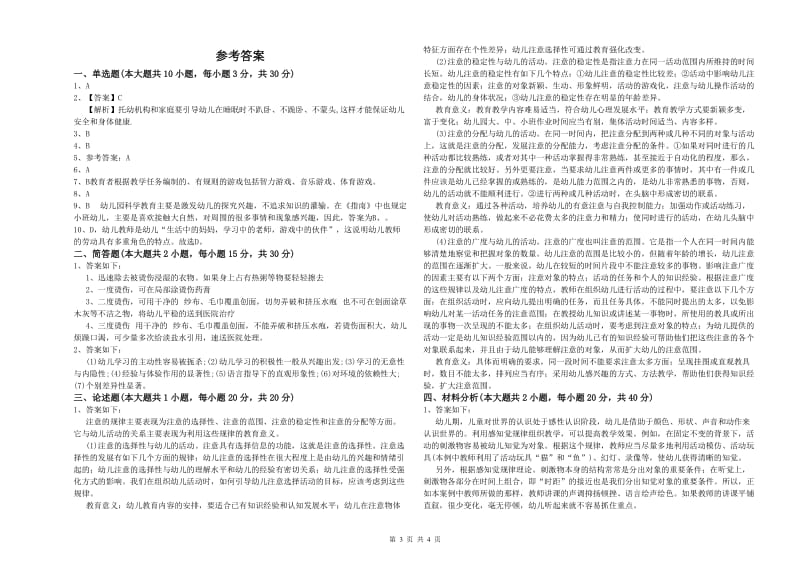 2020年上半年幼儿教师资格证《幼儿保教知识与能力》考前检测试题B卷 附解析.doc_第3页