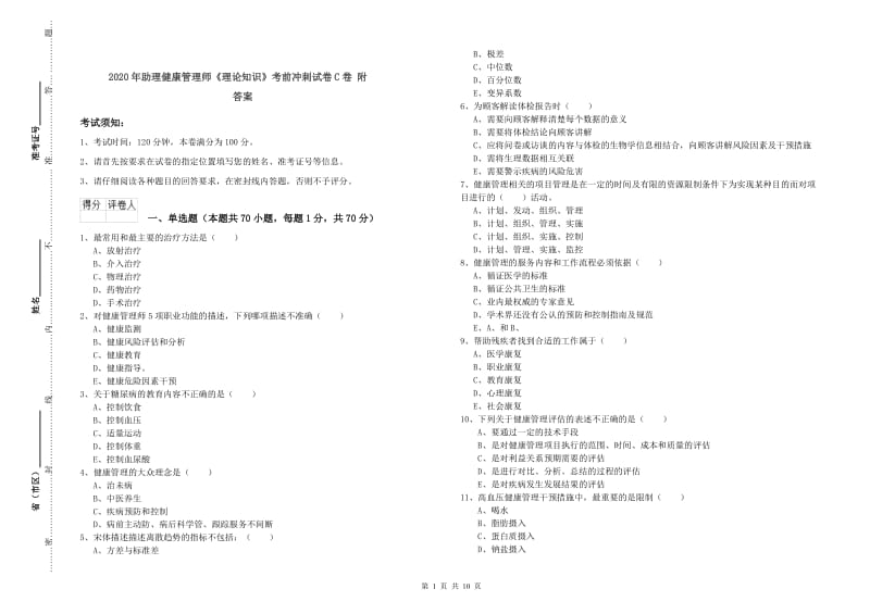 2020年助理健康管理师《理论知识》考前冲刺试卷C卷 附答案.doc_第1页