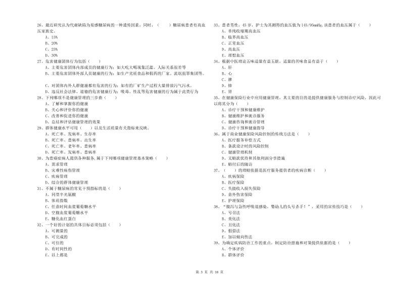 2020年助理健康管理师《理论知识》考前冲刺试卷C卷 附答案.doc_第3页