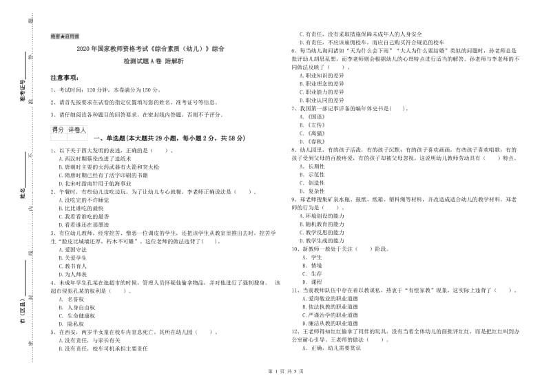 2020年国家教师资格考试《综合素质（幼儿）》综合检测试题A卷 附解析.doc_第1页