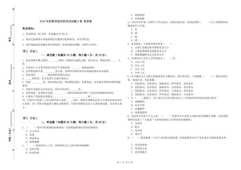 2019年经管学院党校考试试题A卷 附答案.doc_第1页