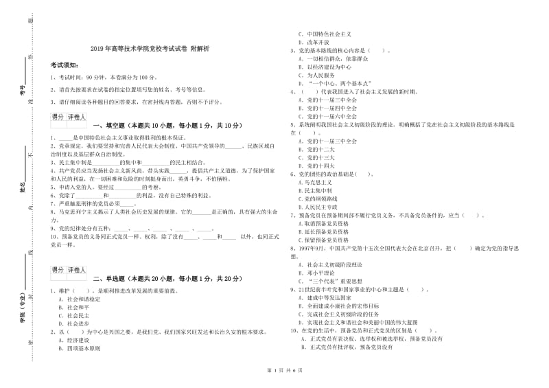 2019年高等技术学院党校考试试卷 附解析.doc_第1页