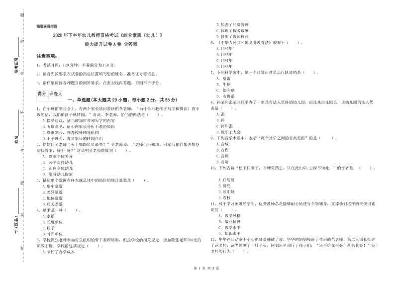 2020年下半年幼儿教师资格考试《综合素质（幼儿）》能力提升试卷A卷 含答案.doc_第1页