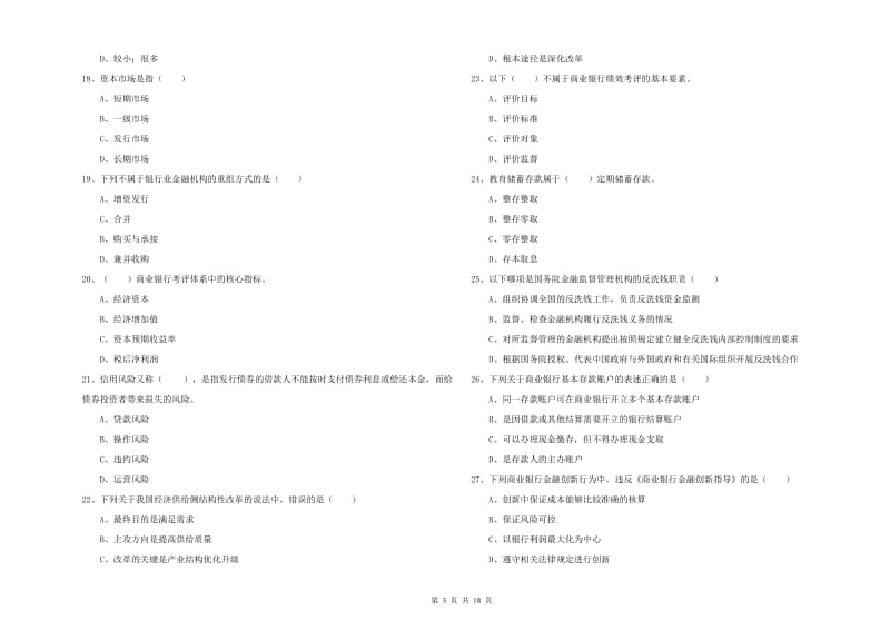 2020年中级银行从业考试《银行管理》每日一练试卷D卷 附答案.doc_第3页