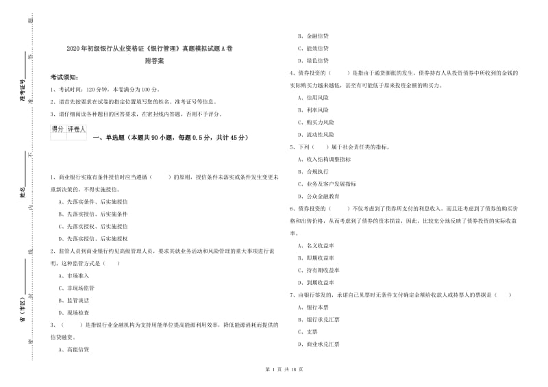 2020年初级银行从业资格证《银行管理》真题模拟试题A卷 附答案.doc_第1页